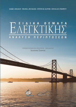 Ειδικά Θέματα Ελεγκτικής: Ανάλυση Περιπτώσεων