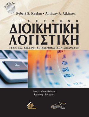 Προηγμένη Διοικητική Λογιστική