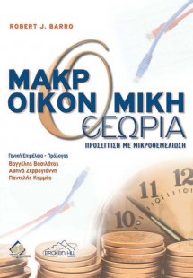 Barro, Μακροοικονομική Θεωρία: Μια προσέγγιση με μικροθ...