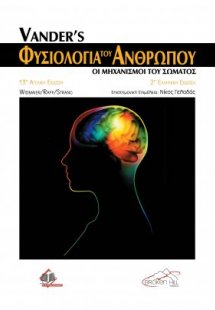 Vander's Φυσιολογία του Ανθρώπου (2η έκδοση)