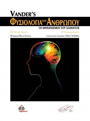 Vander's Φυσιολογία του Ανθρώπου (2η έκδοση)