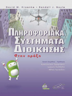 Πληροφοριακά Συστήματα Διοίκησης στην Πράξη