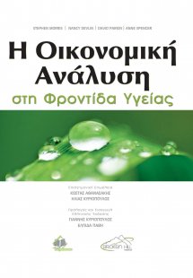 Η Οικονομική Ανάλυση στη Φροντίδα Υγείας