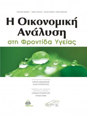 Η Οικονομική Ανάλυση στη Φροντίδα Υγείας