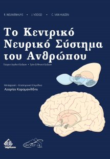 Τo Kεντρικό Νευρικό Σύστημα του Ανθρώπου (3η έκδοση)