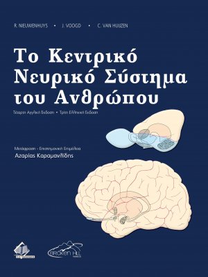 Τo Kεντρικό Νευρικό Σύστημα του Ανθρώπου (3η έκδοση)