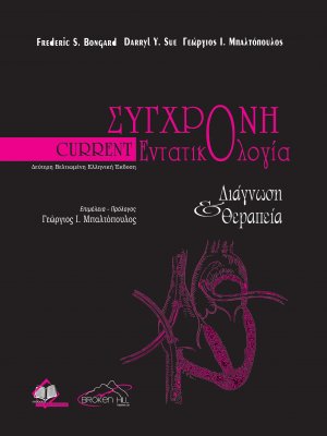 Current Εντατικολογία
