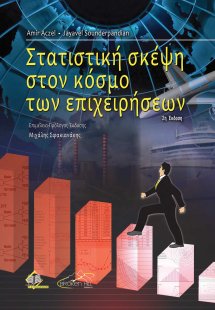 Στατιστική Σκέψη στον Κόσμο των Επιχειρήσεων