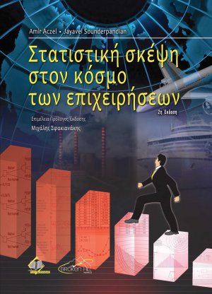 Στατιστική Σκέψη στον Κόσμο των Επιχειρήσεων