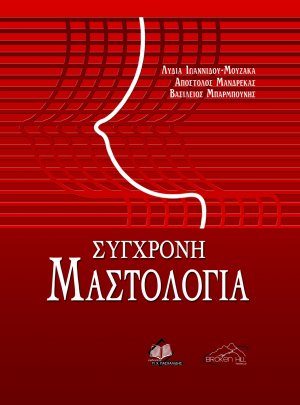 Σύγχρονη Μαστολογία (Σετ 2 Τόμοι)