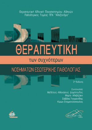 Θεραπευτική των Συχνότερων Νοσημάτων Εσωτερικής Παθολογίας (2η έκδοση)