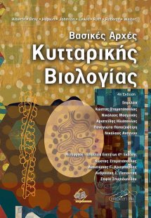 Βασικές Αρχές Κυτταρικής Βιολογίας (4η έκδοση)