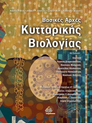 Βασικές Αρχές Κυτταρικής Βιολογίας (4η έκδοση)