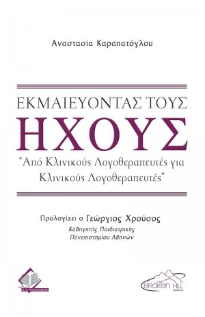 Εκμαιεύοντας τους Ήχους-Από Κλινικούς Λογοθεραπευτές για Κλινικούς Λογοθεραπευτές