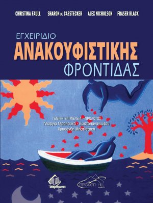 Εγχειρίδιο Ανακουφιστικής Φροντίδας