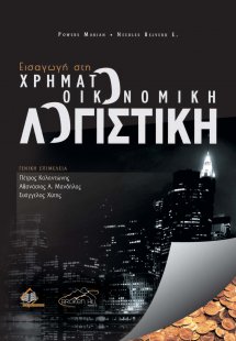 Εισαγωγή στη Χρηματοοικονομική Λογιστική