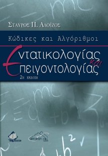 Κώδικες και Αλγόριθμοι Εντατικολογίας και Επειγοντολογί...