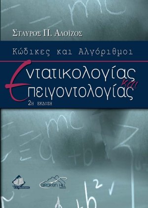 Κώδικες και Αλγόριθμοι Εντατικολογίας και Επειγοντολογίας (2η έκδοση)