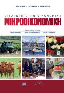 Εισαγωγή στην Οικονομική: Μικροοικονομική