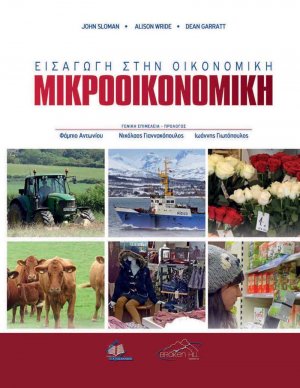 Εισαγωγή στην Οικονομική: Μικροοικονομική