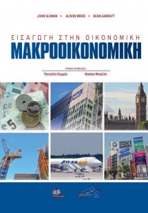 Εισαγωγή στην Οικονομική: Μακροοικονομική