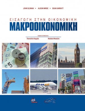 Εισαγωγή στην Οικονομική: Μακροοικονομική