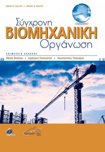 Σύγχρονη Βιομηχανική Οργάνωση