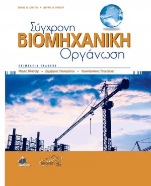 Σύγχρονη Βιομηχανική Οργάνωση