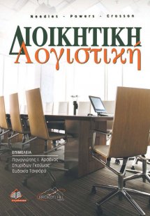 Διοικητική Λογιστική