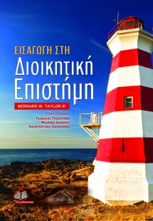 Εισαγωγή στη Διοικητική Επιστήμη