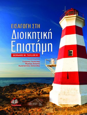 Εισαγωγή στη Διοικητική Επιστήμη