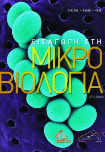 Εισαγωγή στη Μικροβιολογία (2η έκδοση)