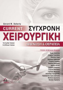 Current Σύγχρονη Χειρουργική Διάγνωση και Θεραπεία (3η ...