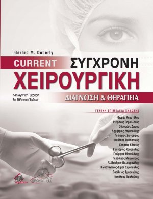 Current Σύγχρονη Χειρουργική Διάγνωση και Θεραπεία (3η έκδοση)