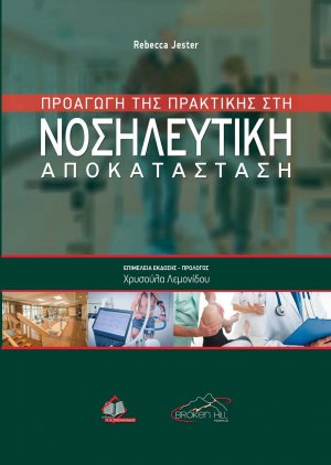 Προαγωγή της Πρακτικής στη Νοσηλευτική Αποκατάσταση