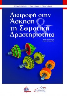 Διατροφή στην Άσκηση και τη Σωματική Δραστηριότητα