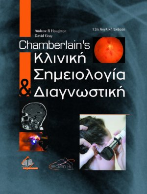 Chamberlain’s Κλινική Σημειολογία και Διαγνωστική
