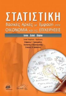 Στατιστική: Βασικές Αρχές με Έμφαση στην Οικονομία και ...