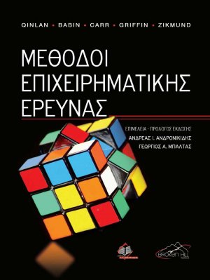 Μέθοδοι Επιχειρηματικής Έρευνας