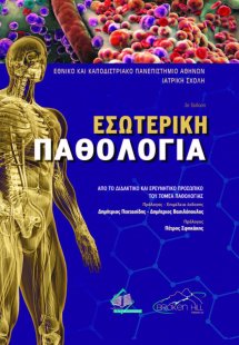 Εσωτερική Παθολογία (3η έκδοση)