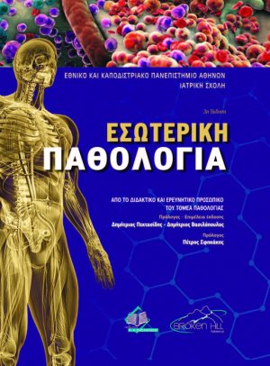 Εσωτερική Παθολογία (3η έκδοση)