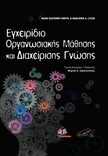 Εγχειρίδιο Οργανωσιακής Μάθησης και Διαχείρισης Γνώσης