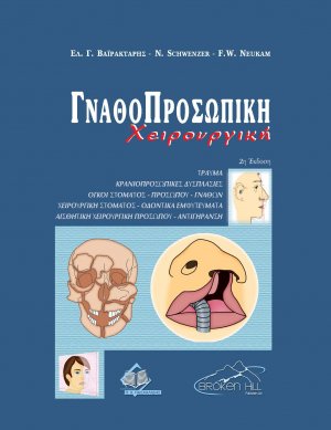 Γναθοπροσωπική Χειρουργική (2η έκδοση)