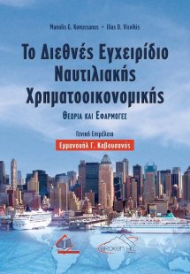 Το Διεθνές Εγχειρίδιο Ναυτιλιακής Χρηματοοικονομικής