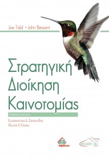 Στρατηγική Διοίκηση Καινοτομίας