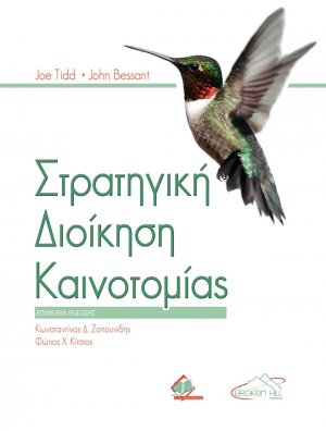 Στρατηγική Διοίκηση Καινοτομίας
