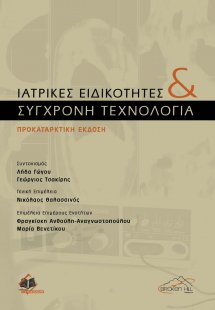 Ιατρικές Ειδικότητες και Σύγχρονη Τεχνολογία