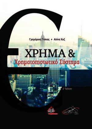 Χρήμα και Χρηματοπιστωτικό Σύστημα (2η έκδοση)
