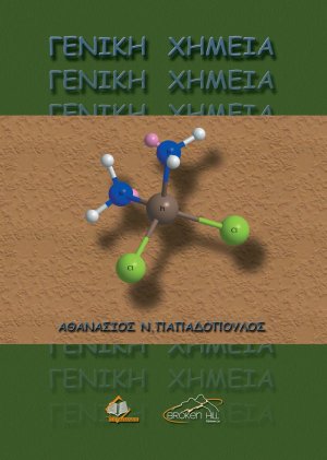 Γενική Χημεία (2η έκδοση)