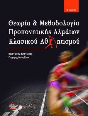 Θεωρία και Μεθοδολογία Προπονητικής Αλμάτων Κλασικού Αθλητισμού (2η έκδοση)